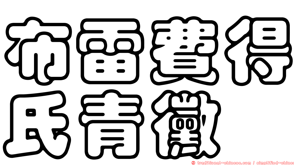 布雷費得氏青黴