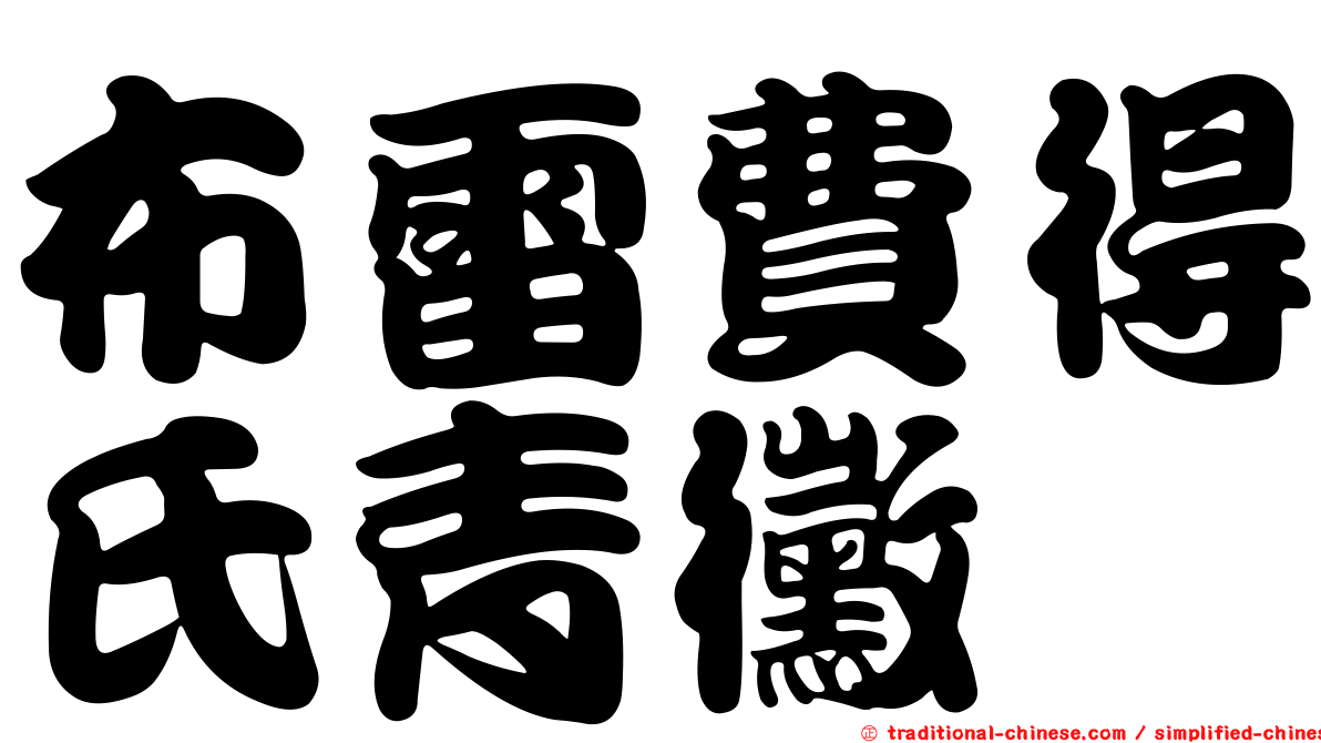 布雷費得氏青黴
