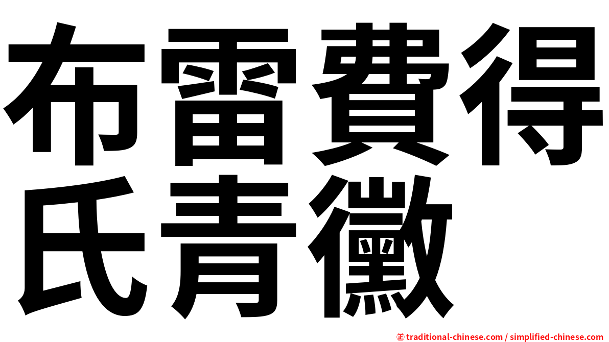 布雷費得氏青黴