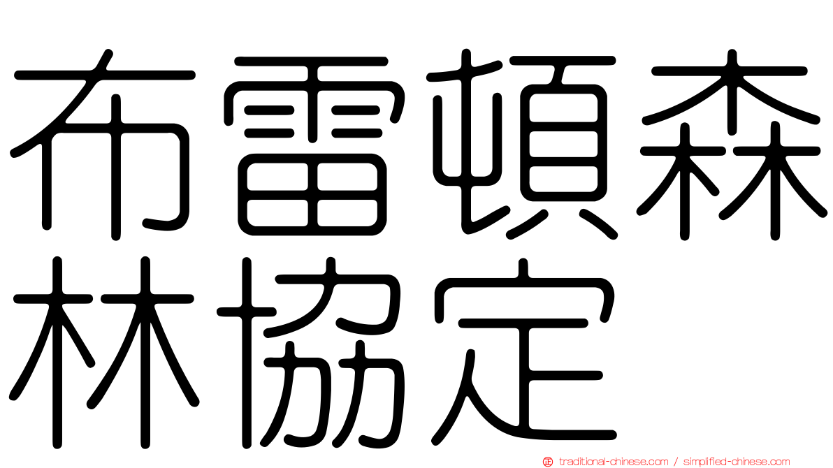 布雷頓森林協定