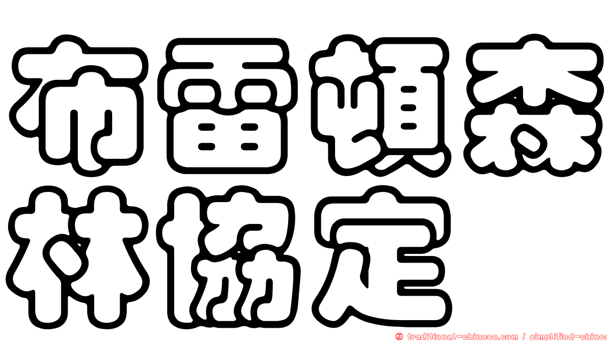 布雷頓森林協定
