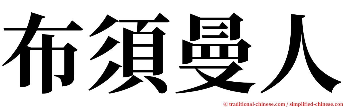 布須曼人 serif font
