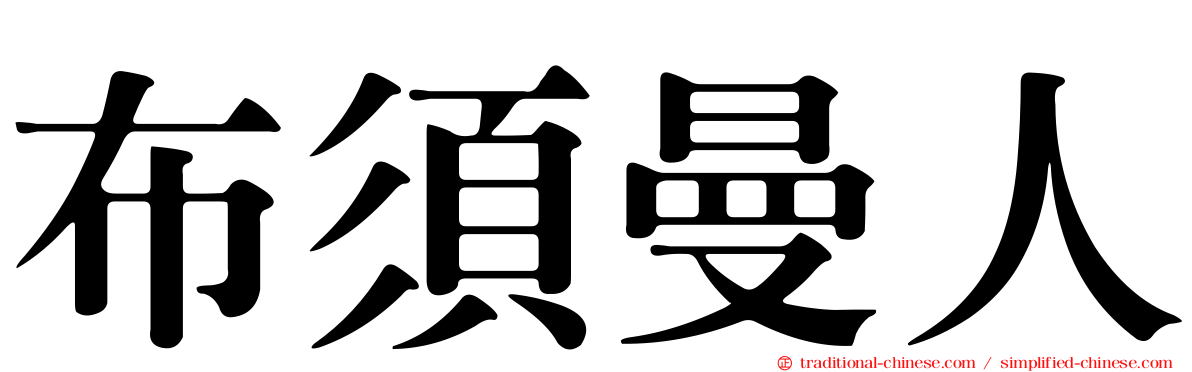 布須曼人