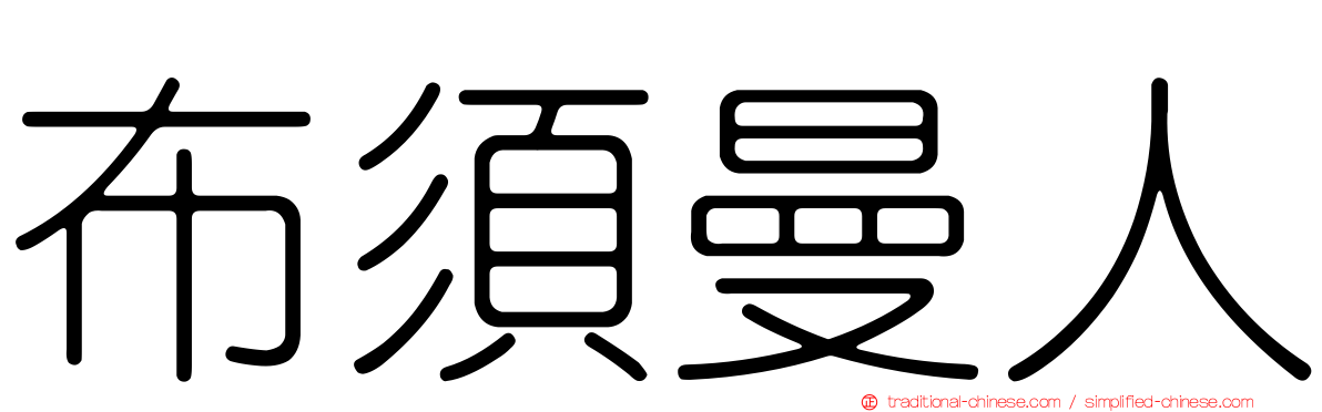 布須曼人