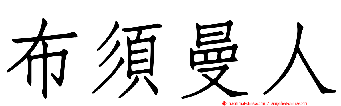 布須曼人