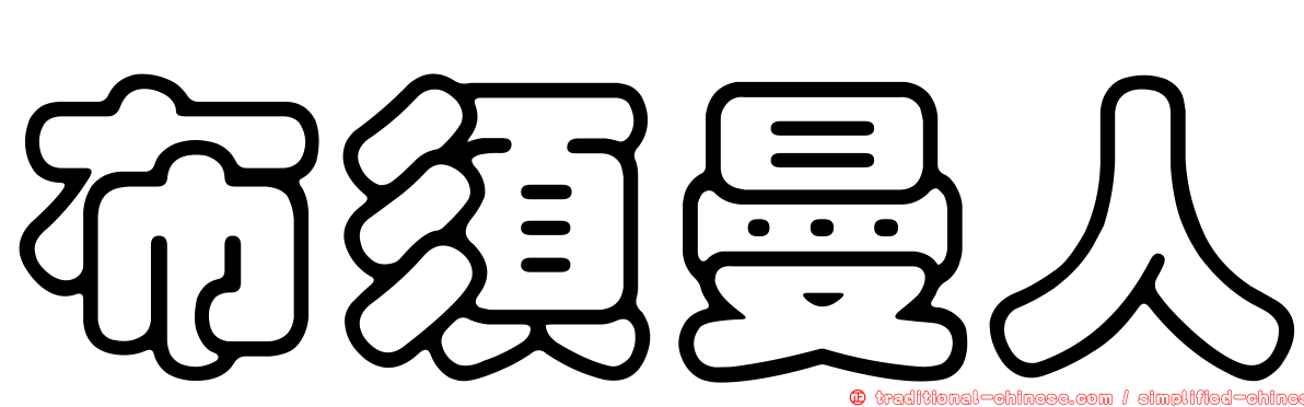 布須曼人