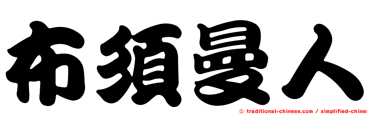 布須曼人