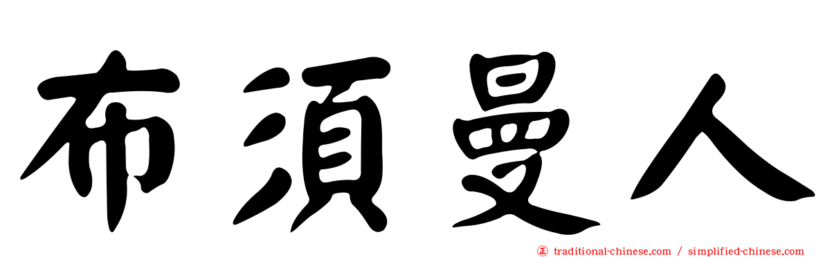 布須曼人