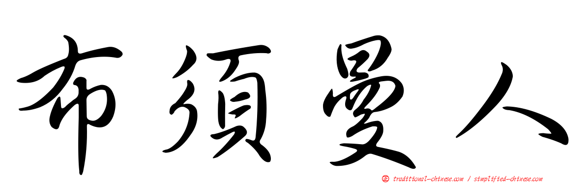 布須曼人