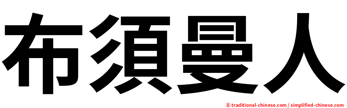 布須曼人