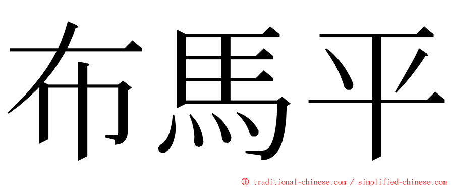布馬平 ming font