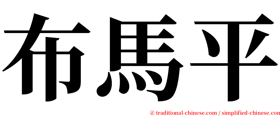 布馬平 serif font