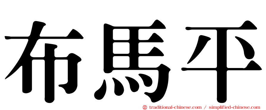 布馬平