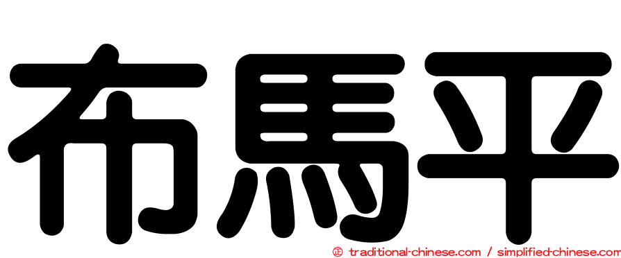 布馬平