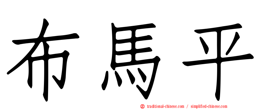 布馬平
