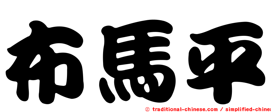 布馬平