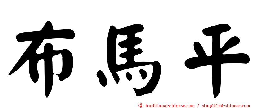 布馬平