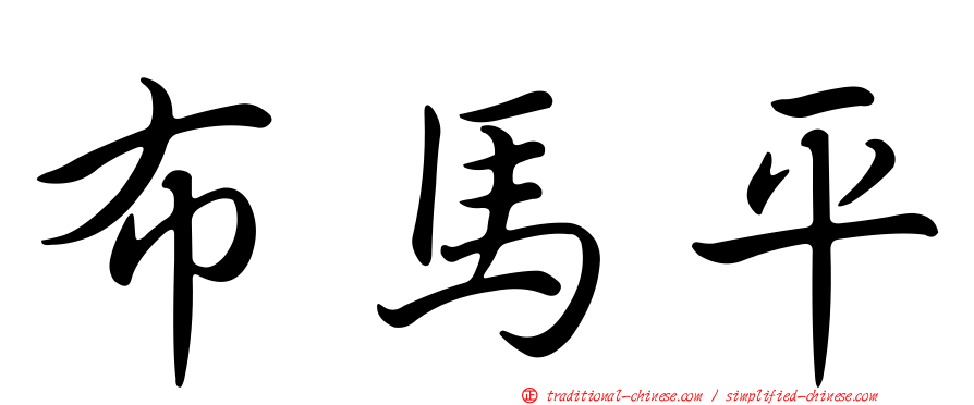 布馬平