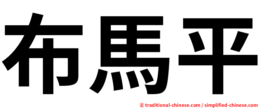 布馬平