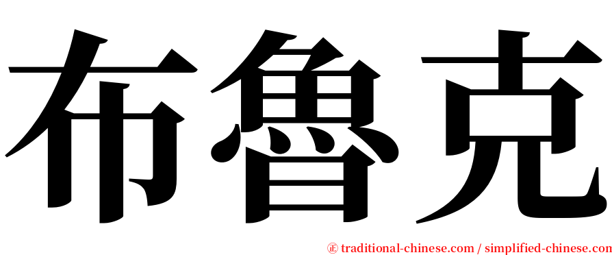 布魯克 serif font