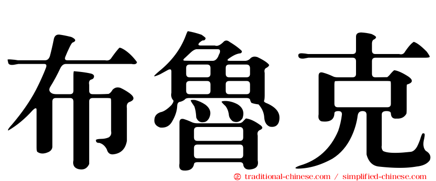 布魯克