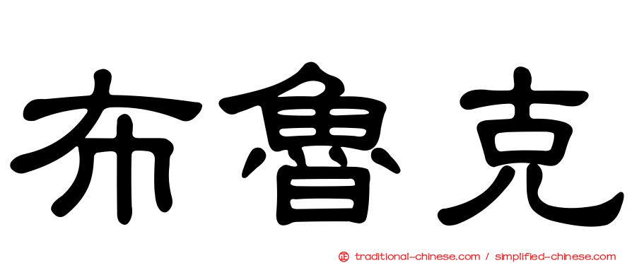 布魯克