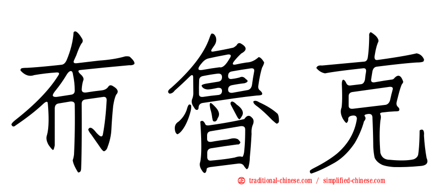 布魯克