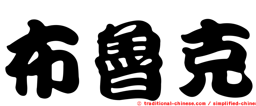 布魯克