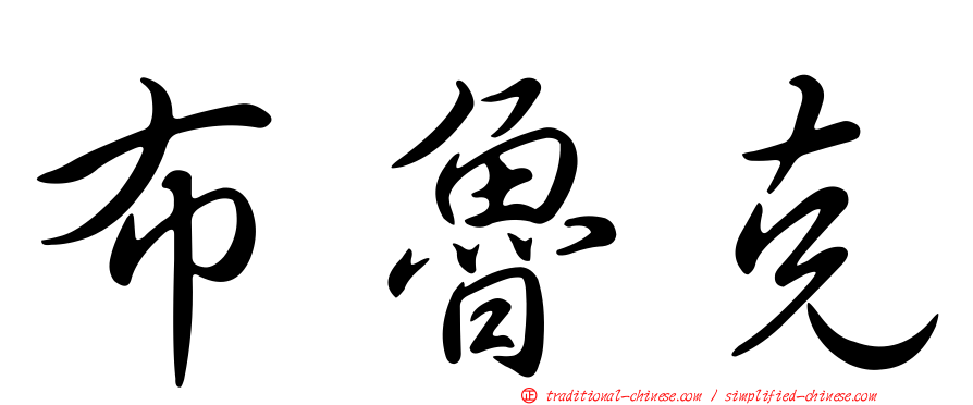 布魯克