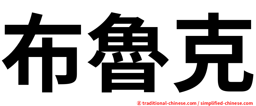 布魯克