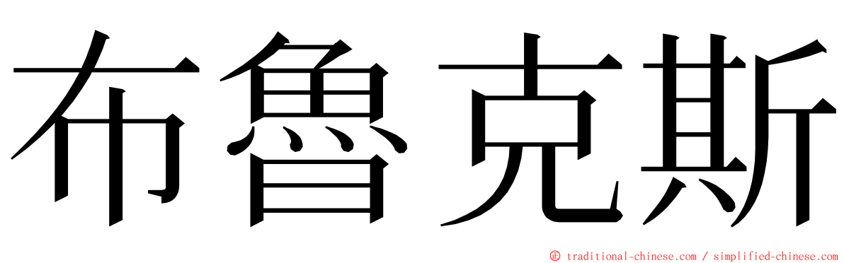 布魯克斯 ming font
