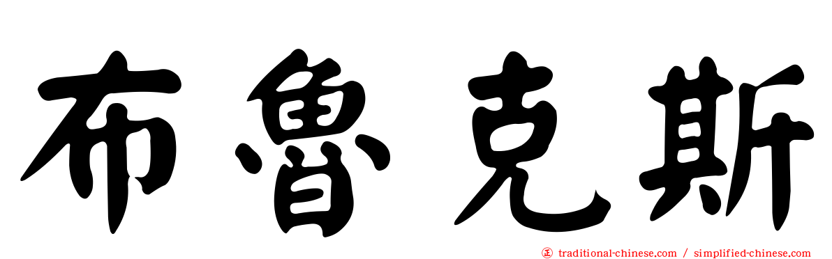 布魯克斯