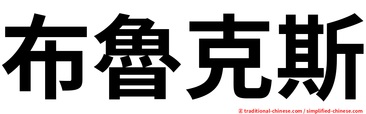 布魯克斯