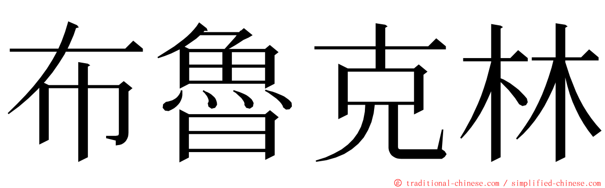 布魯克林 ming font