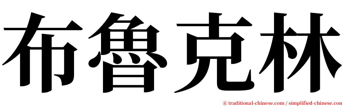 布魯克林 serif font