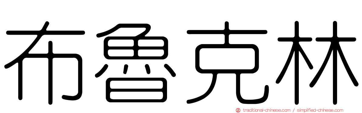 布魯克林