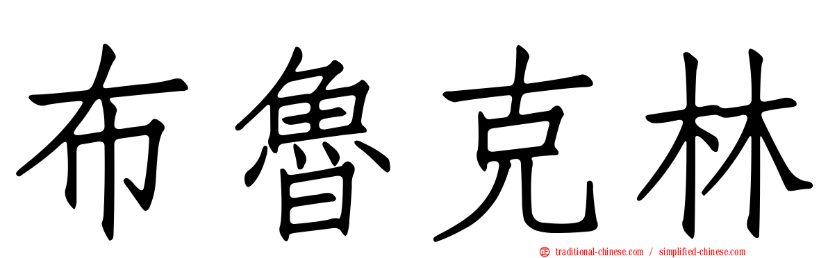 布魯克林