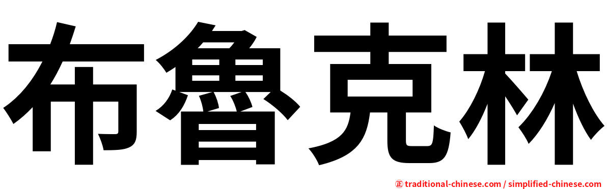 布魯克林