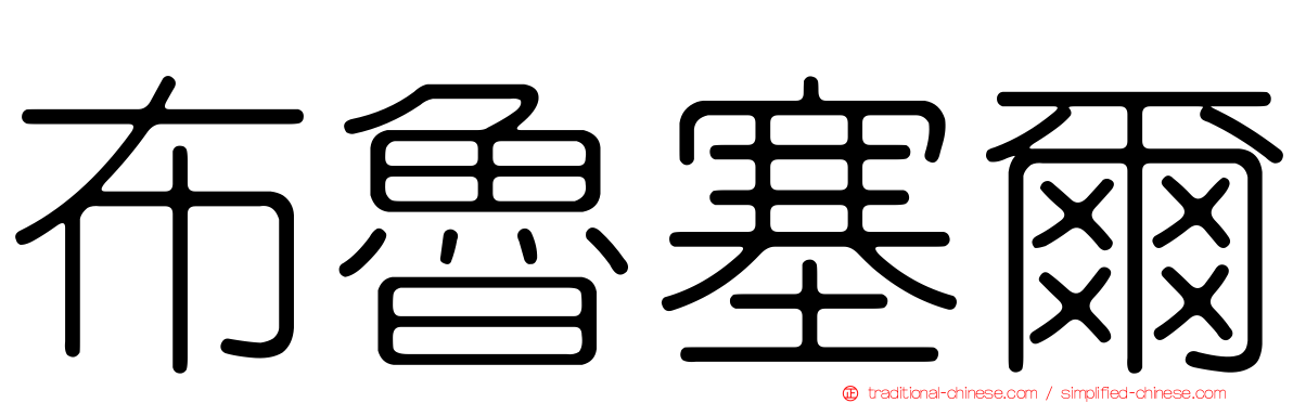 布魯塞爾
