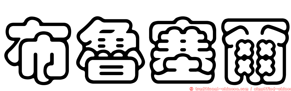 布魯塞爾