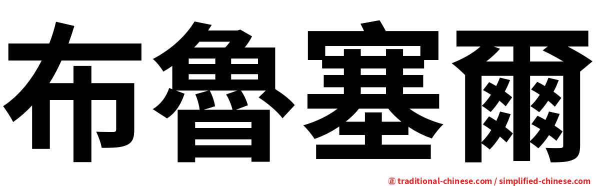 布魯塞爾