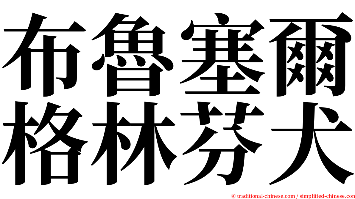 布魯塞爾格林芬犬 serif font