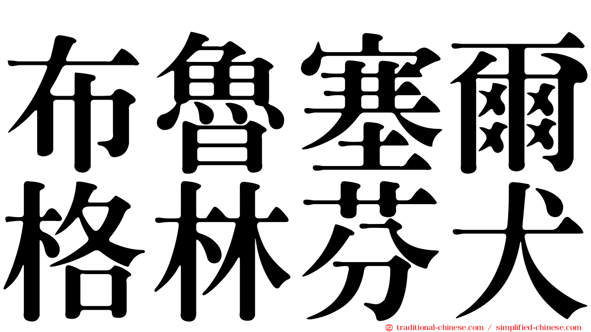 布魯塞爾格林芬犬