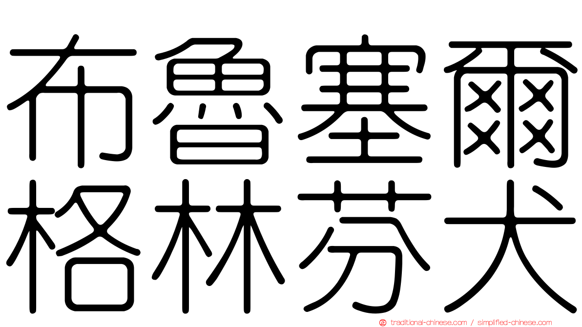 布魯塞爾格林芬犬