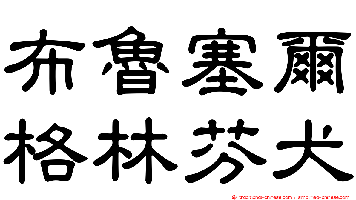 布魯塞爾格林芬犬