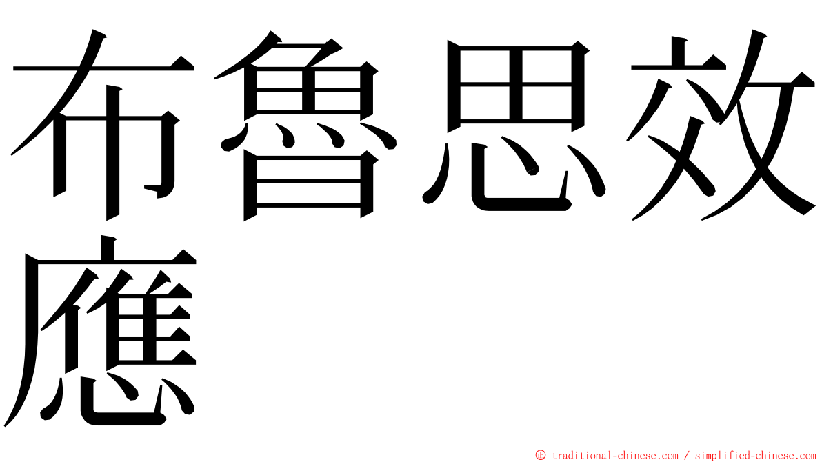 布魯思效應 ming font