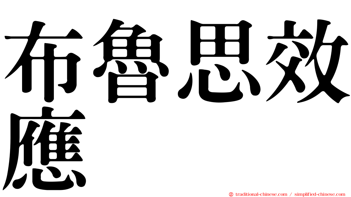 布魯思效應