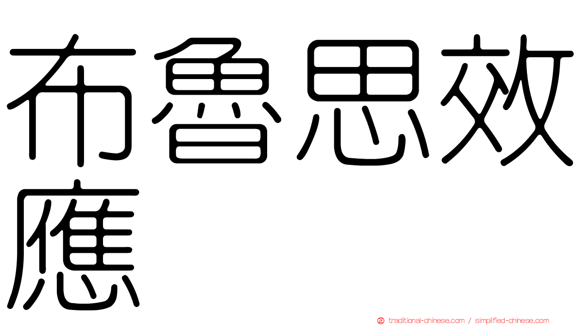 布魯思效應
