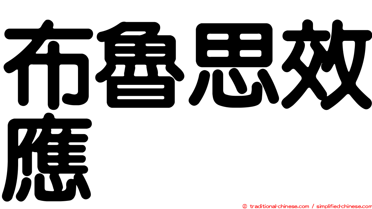 布魯思效應