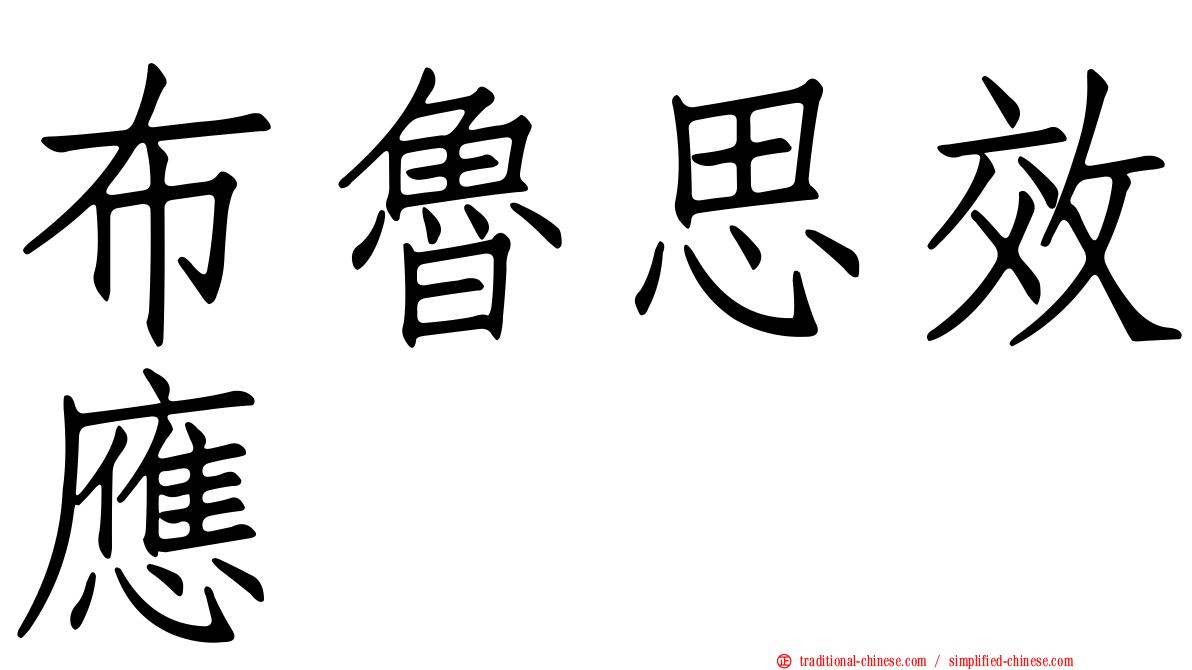 布魯思效應